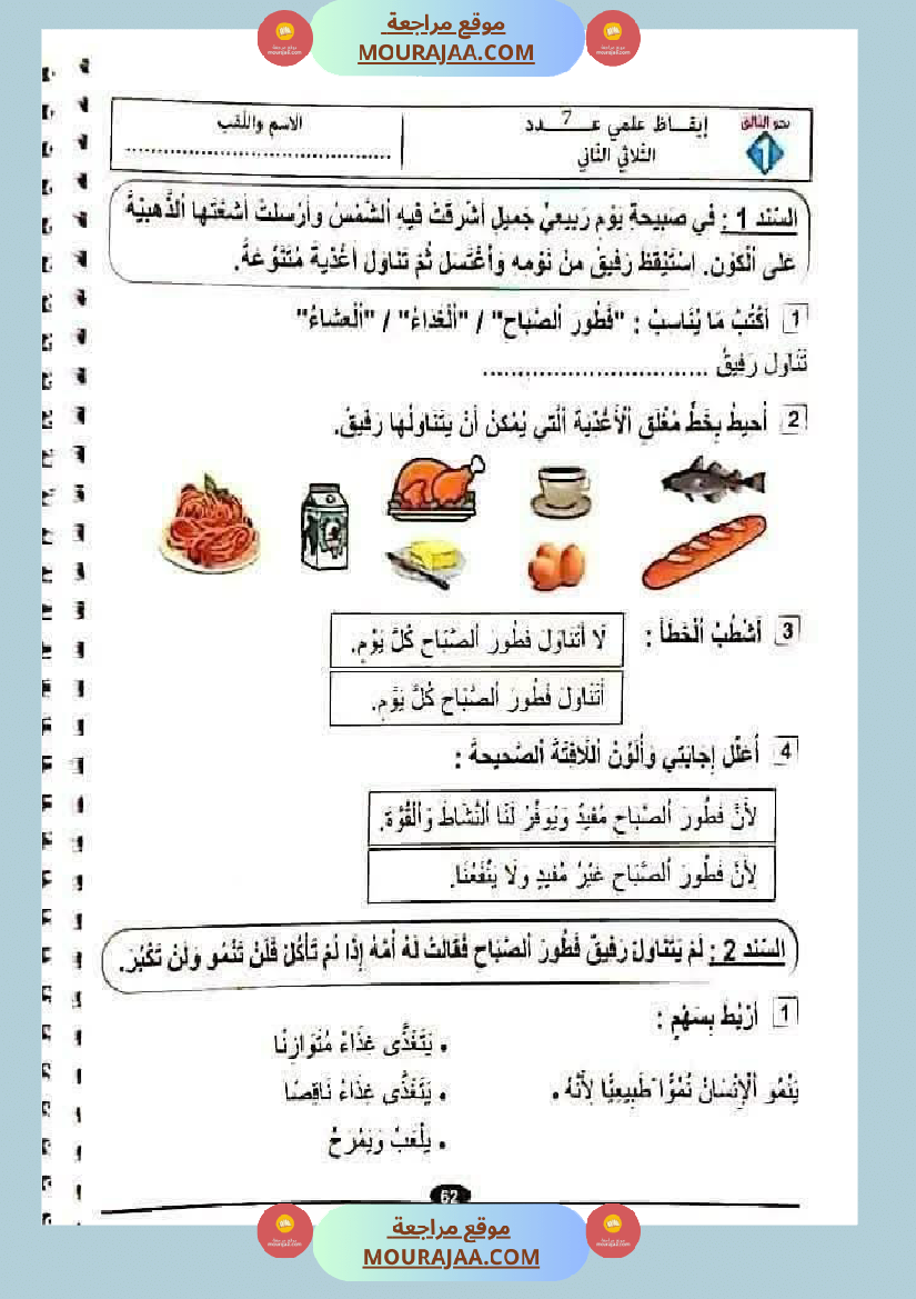 امتحان ايقاظ علمي سنة ثانية ابتدائي الثلاثي الثاني