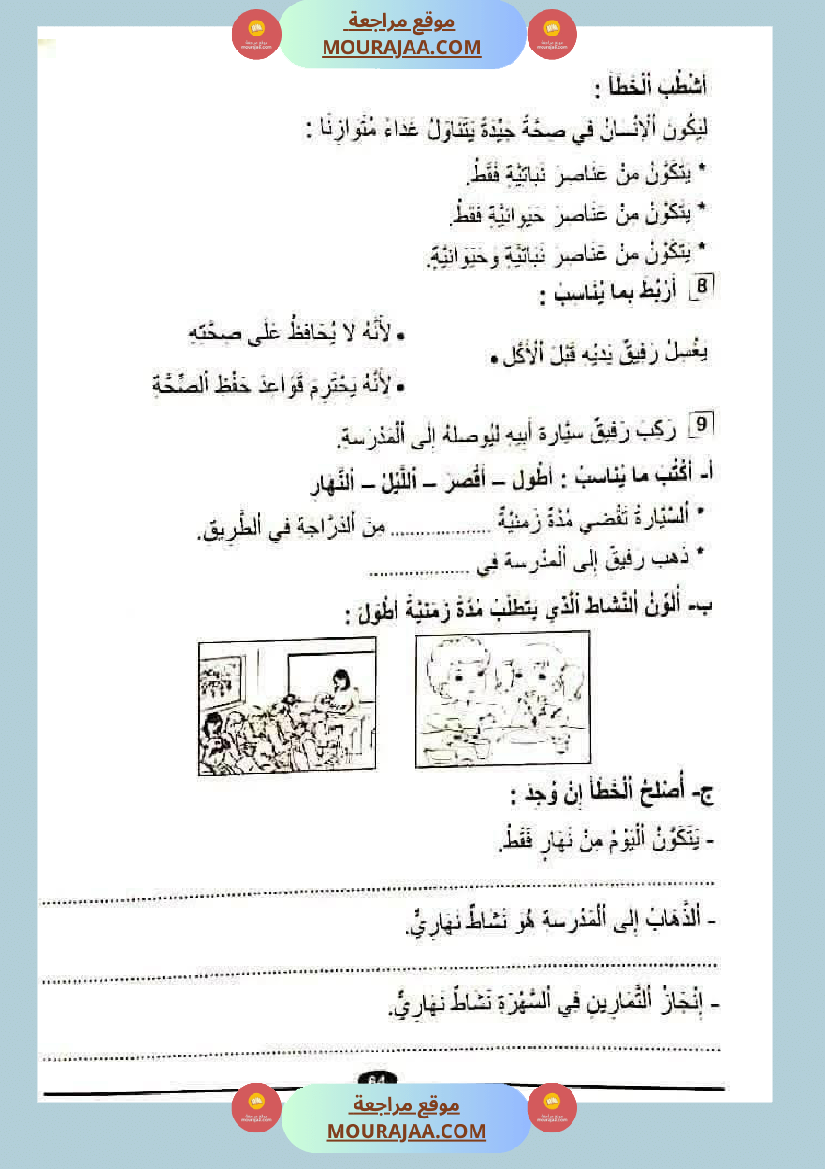 امتحان ايقاظ علمي سنة ثانية ابتدائي الثلاثي الثاني
