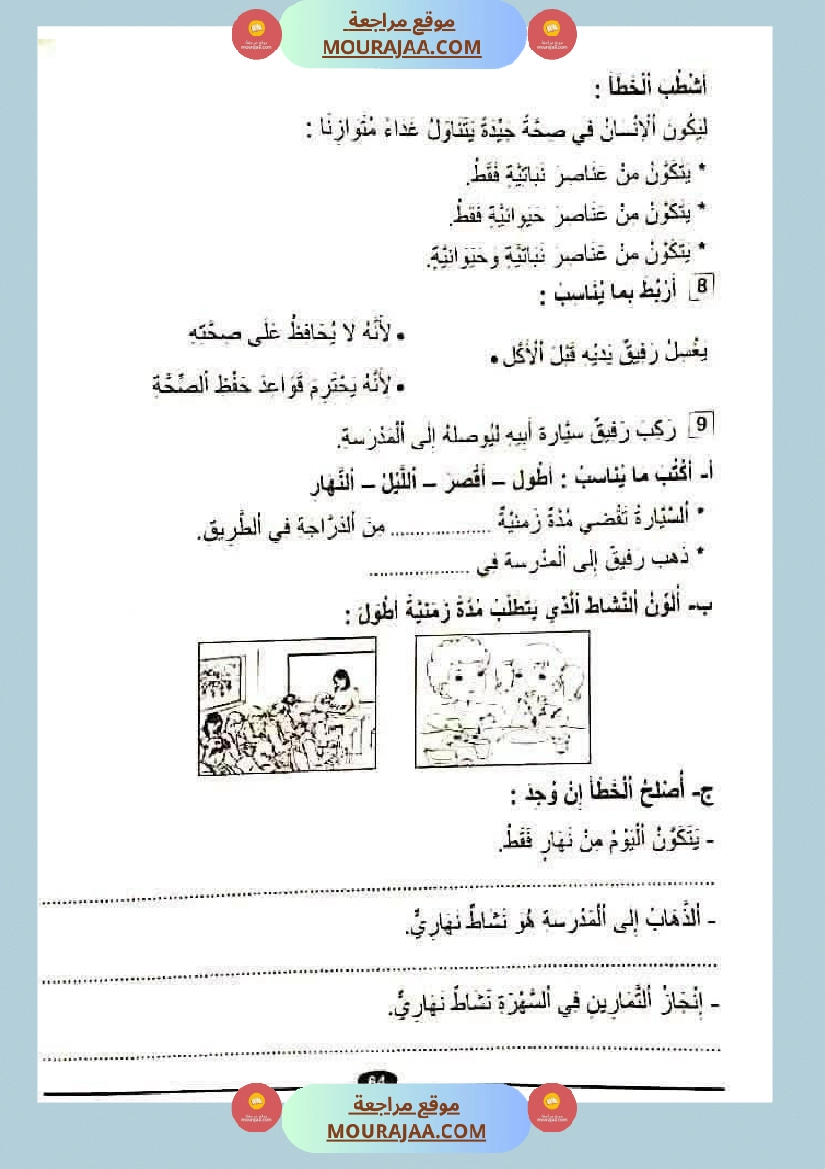 امتحان ايقاظ علمي سنة ثانية ابتدائي الثلاثي الثاني صفحة 3