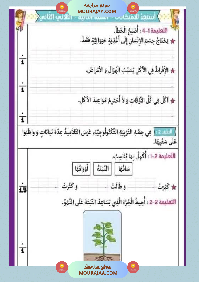 امتحان سنة ثانية ابتدائي ايقاظ علمي الثلاثي الثاني