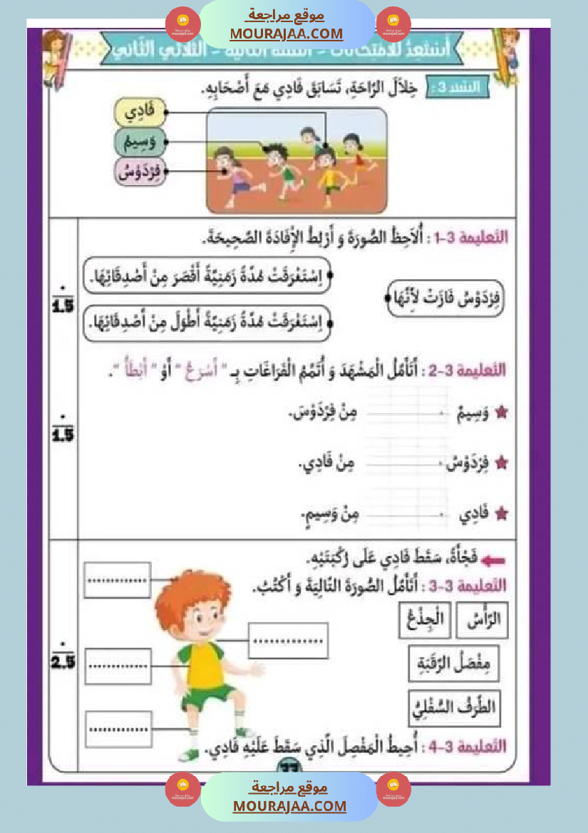 امتحان سنة ثانية ابتدائي ايقاظ علمي الثلاثي الثاني