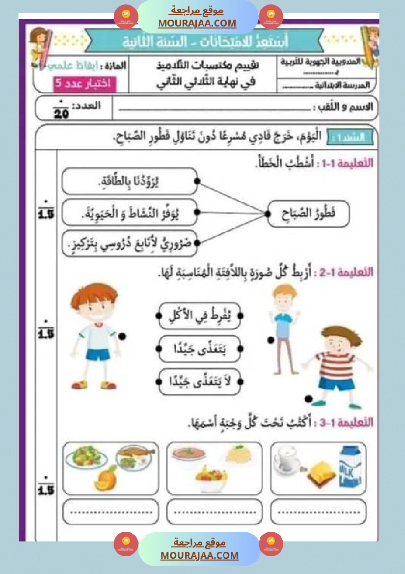 امتحان سنة ثانية ابتدائي ايقاظ علمي الثلاثي الثاني