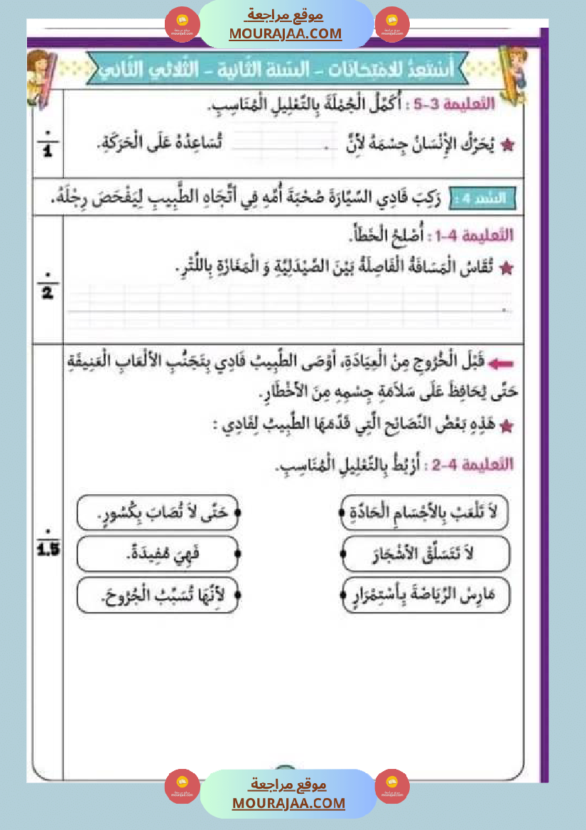 امتحان سنة ثانية ابتدائي ايقاظ علمي الثلاثي الثاني