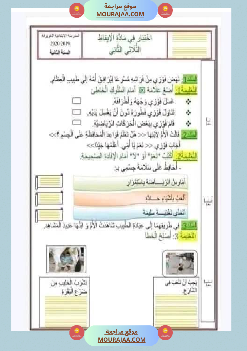 امتحان نهاية الثلاثي ايقاظ علمي سنة ثانية ابتدائي