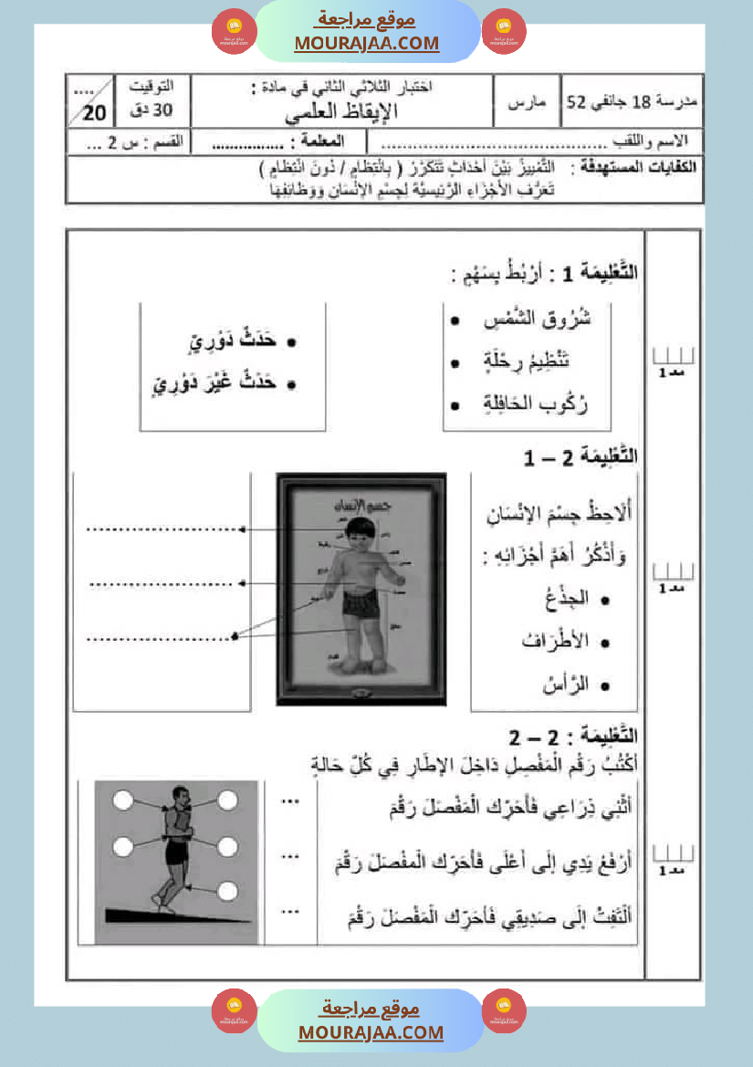 امتحان نهاية الثلاثي ايقاظ علمي سنة ثانية ابتدائي