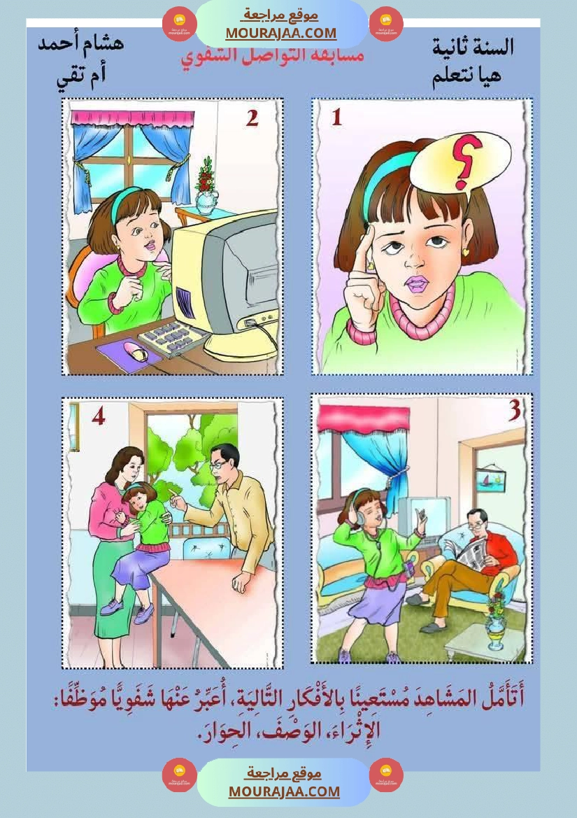 إنتاج كتابي و تواصل شفوي للوحدة الرابعة السنة الثانية