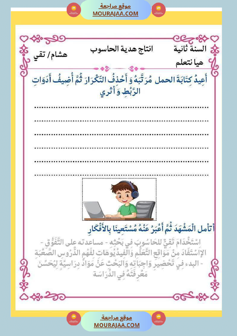 إنتاج كتابي و تواصل شفوي للوحدة الرابعة السنة الثانية