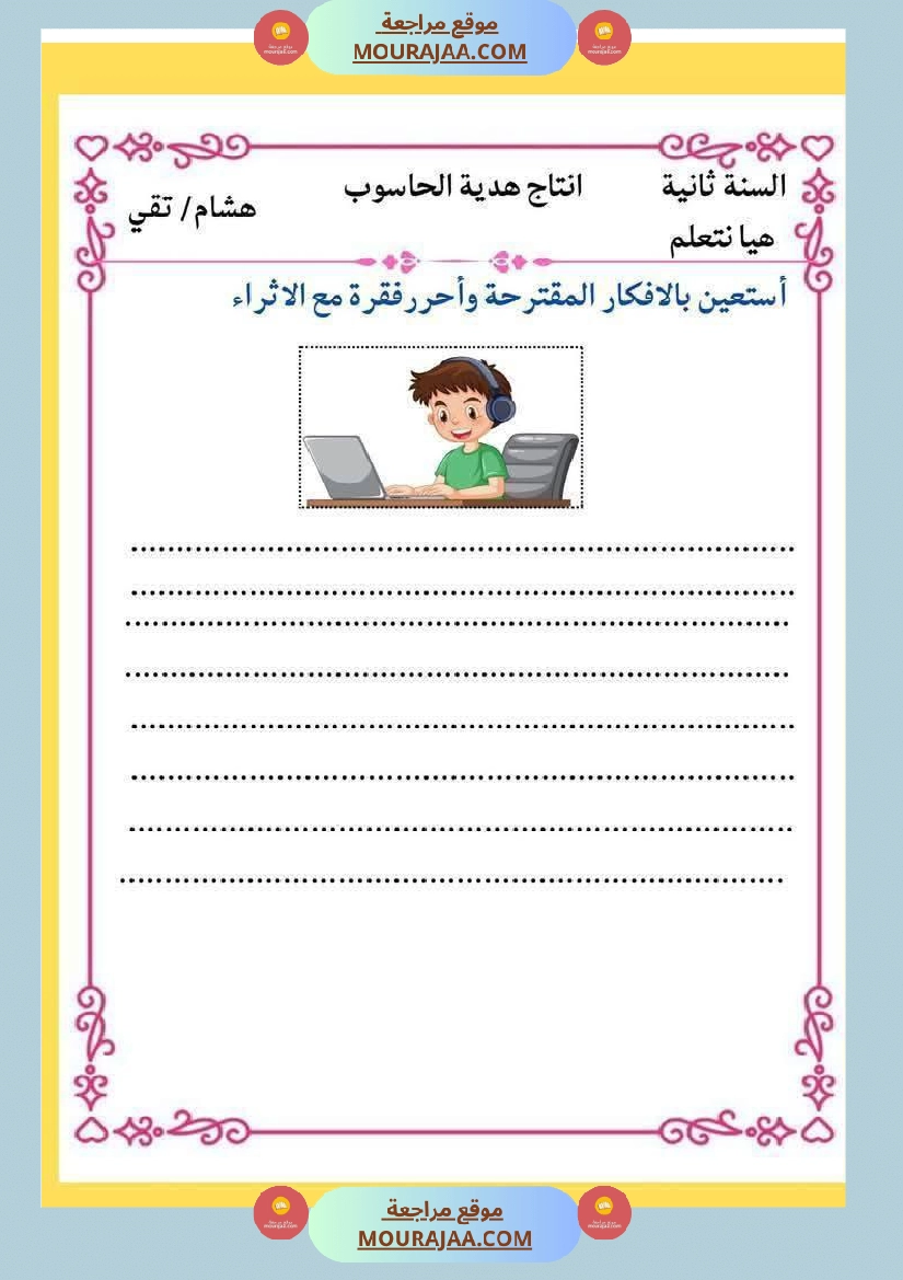 إنتاج كتابي و تواصل شفوي للوحدة الرابعة السنة الثانية صفحة 13