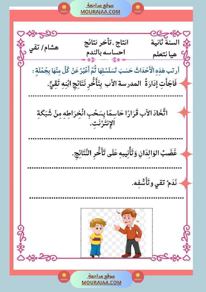إنتاج كتابي و تواصل شفوي للوحدة الرابعة السنة الثانية
