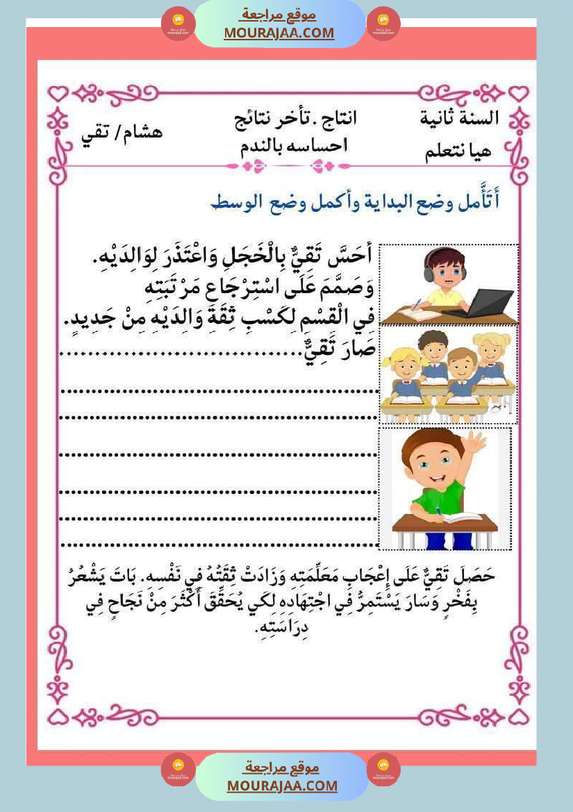 إنتاج كتابي و تواصل شفوي للوحدة الرابعة السنة الثانية