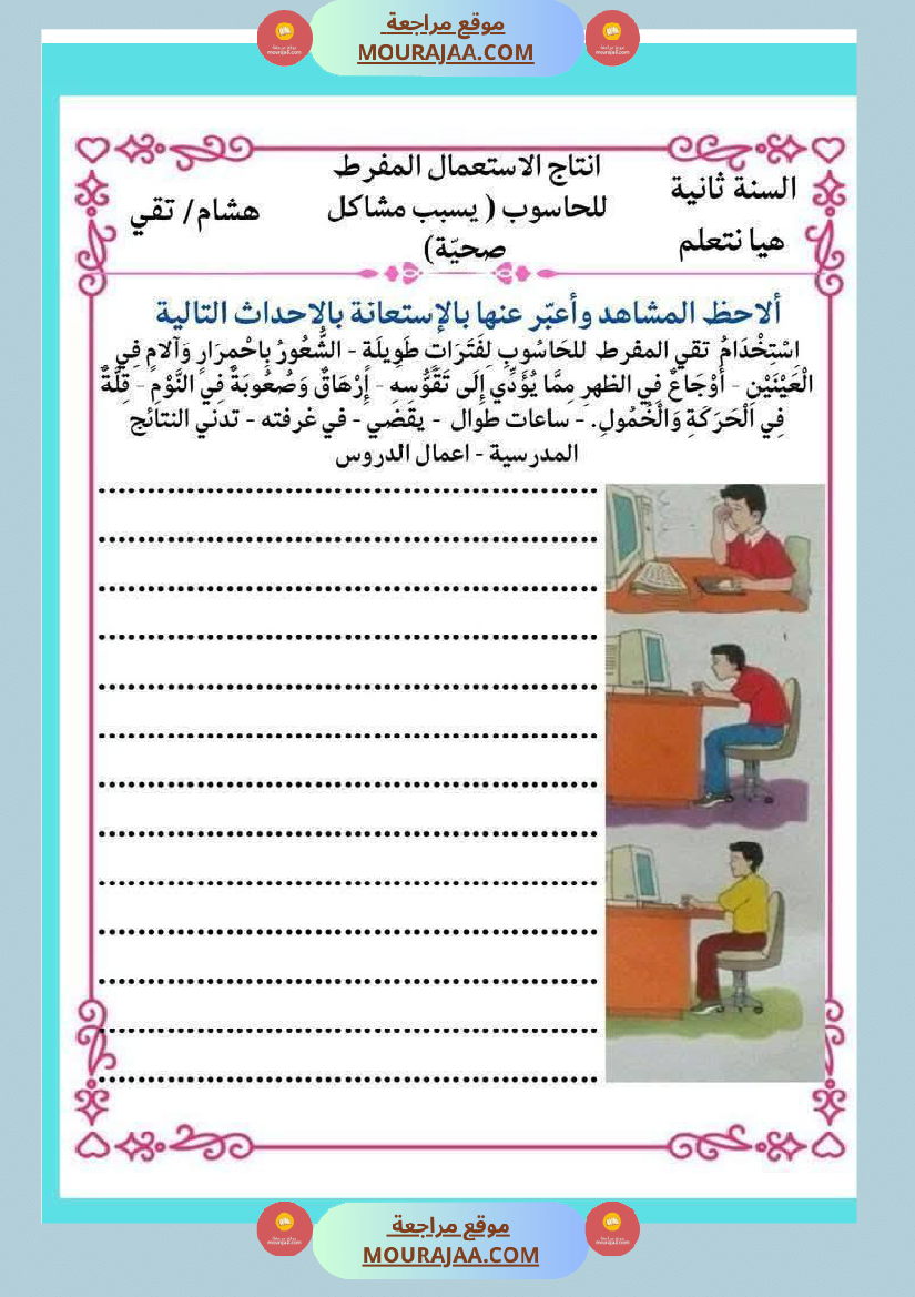إنتاج كتابي و تواصل شفوي للوحدة الرابعة السنة الثانية