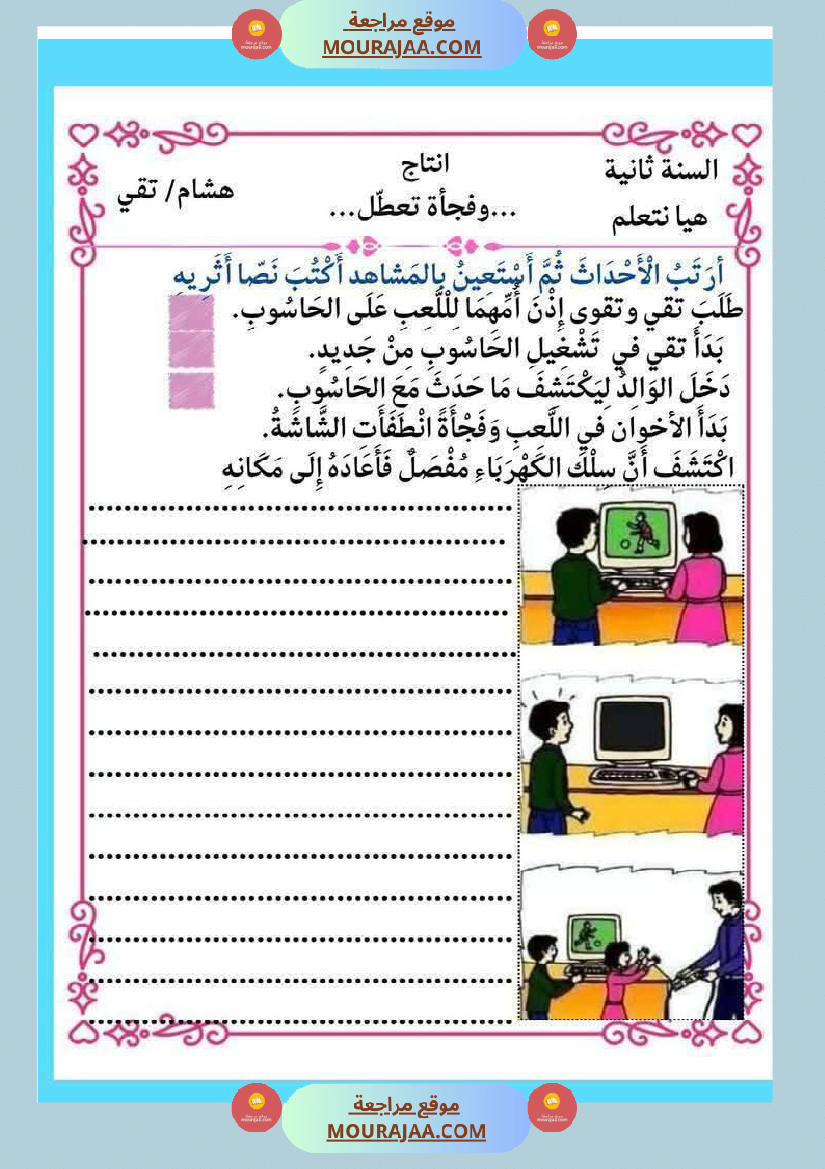 إنتاج كتابي و تواصل شفوي للوحدة الرابعة السنة الثانية