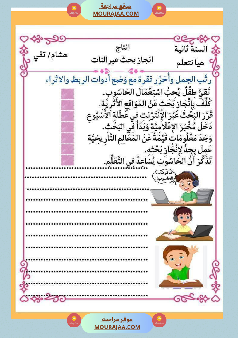 إنتاج كتابي و تواصل شفوي للوحدة الرابعة السنة الثانية