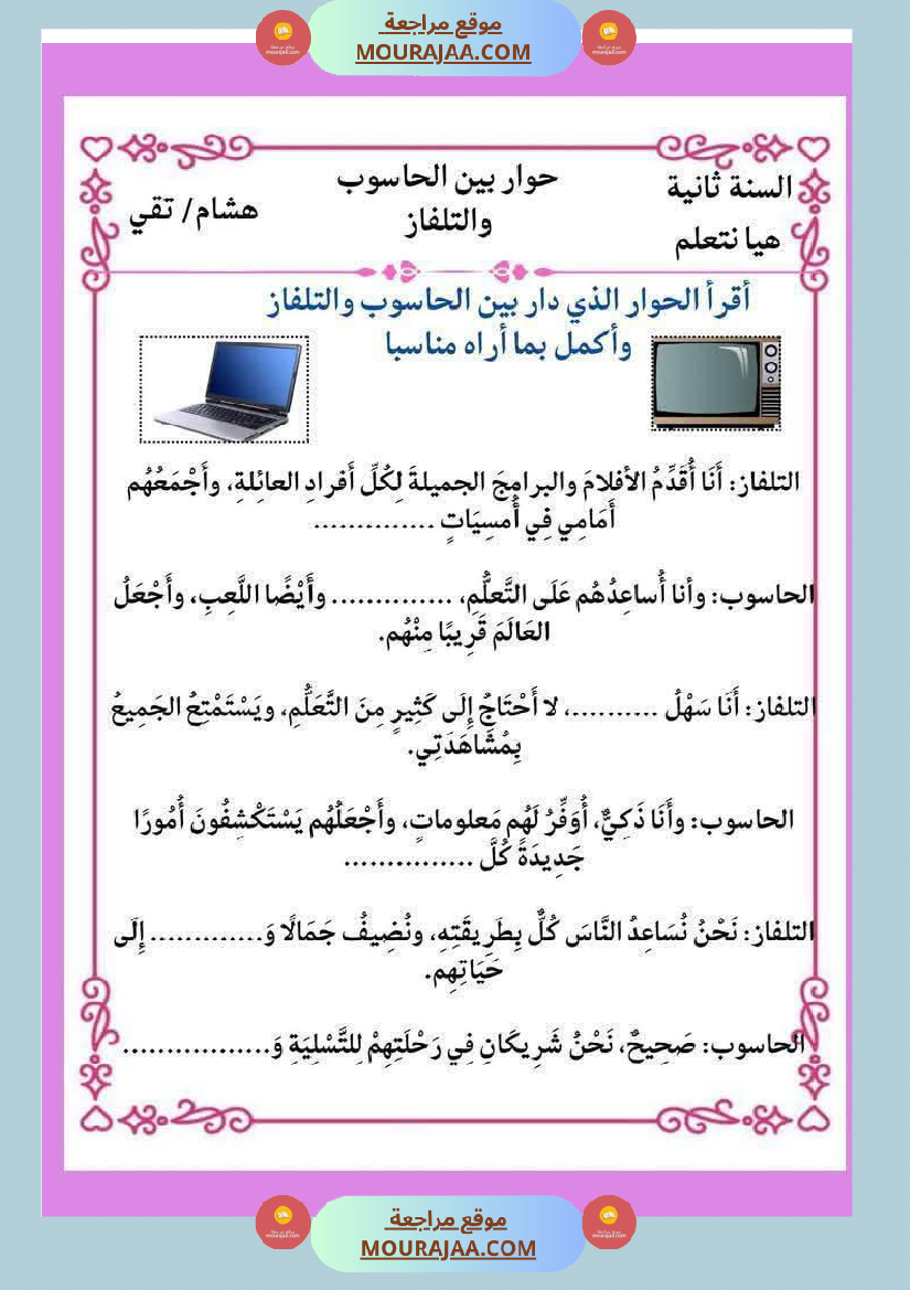 إنتاج كتابي و تواصل شفوي للوحدة الرابعة السنة الثانية