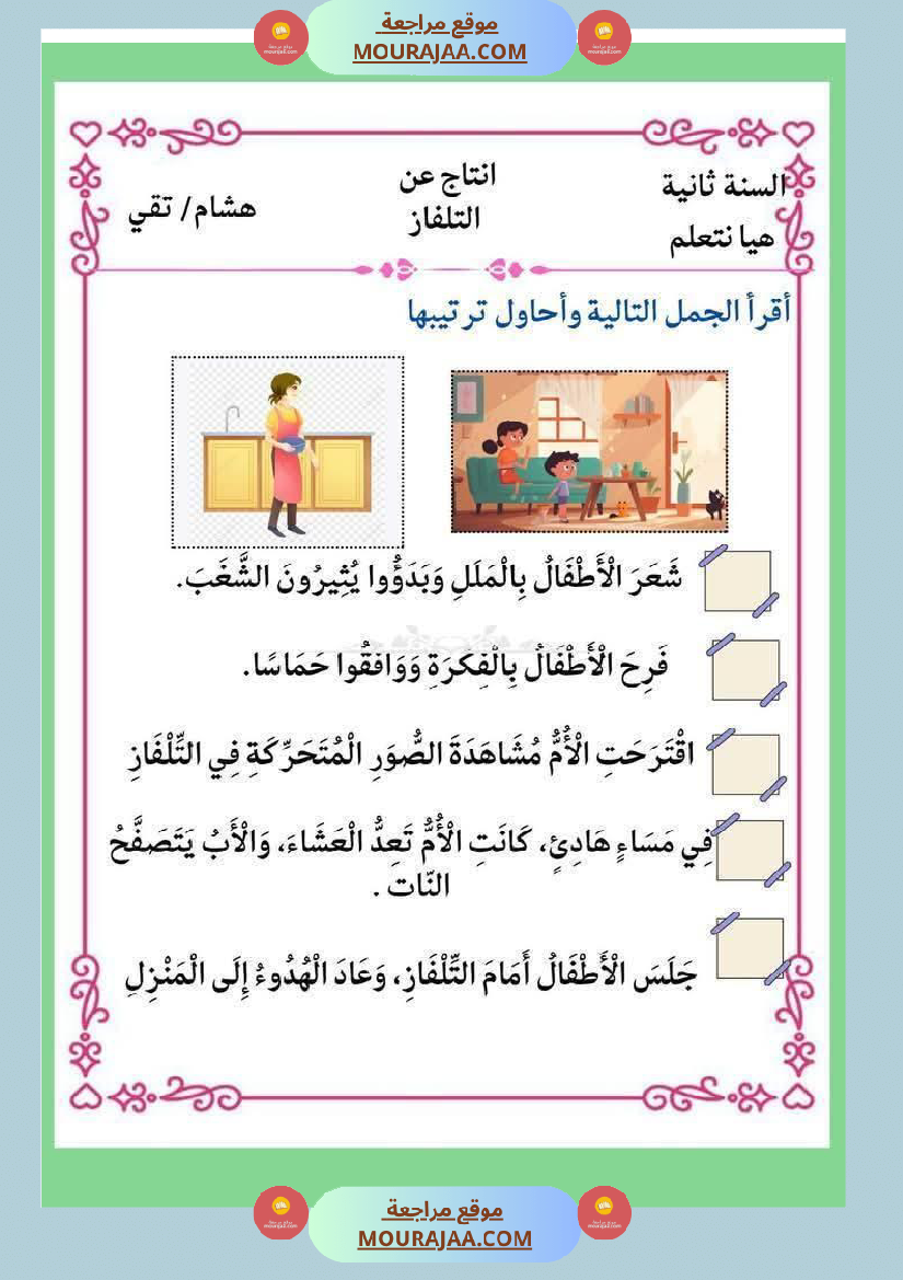 إنتاج كتابي و تواصل شفوي للوحدة الرابعة السنة الثانية