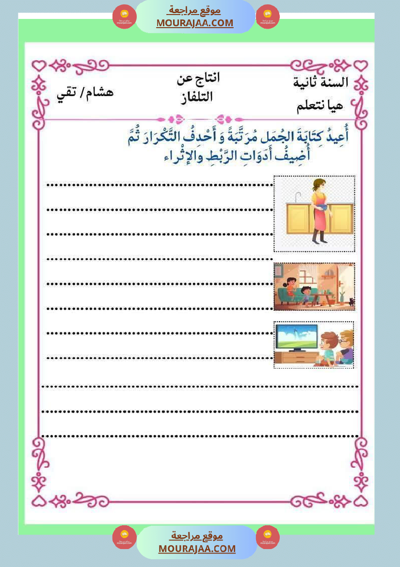 إنتاج كتابي و تواصل شفوي للوحدة الرابعة السنة الثانية