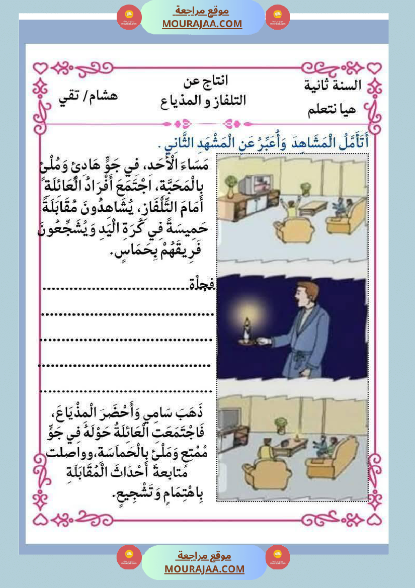 إنتاج كتابي و تواصل شفوي للوحدة الرابعة السنة الثانية