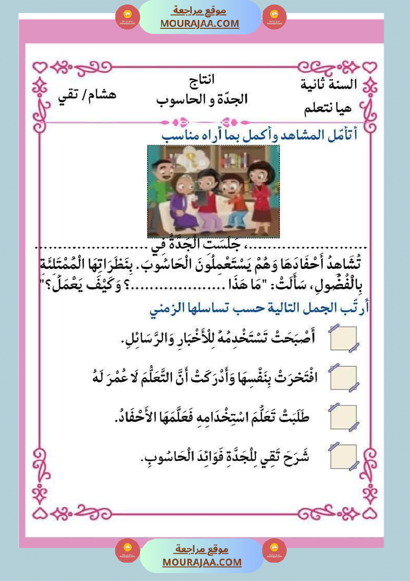 إنتاج كتابي و تواصل شفوي للوحدة الرابعة السنة الثانية