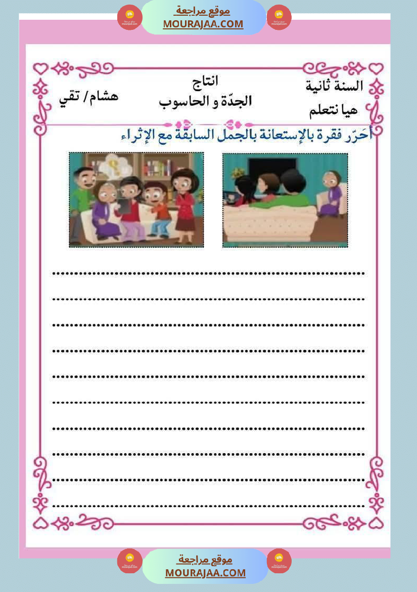 إنتاج كتابي و تواصل شفوي للوحدة الرابعة السنة الثانية