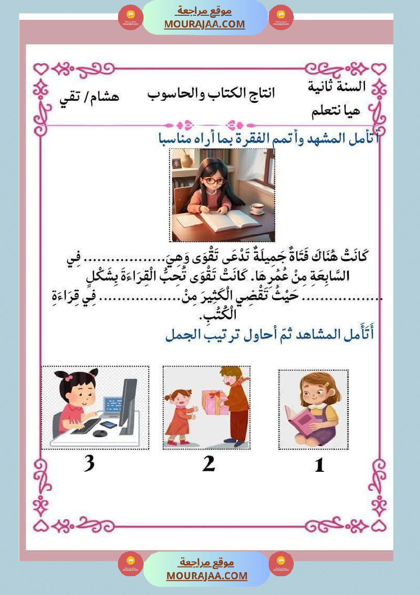 إنتاج كتابي و تواصل شفوي للوحدة الرابعة السنة الثانية