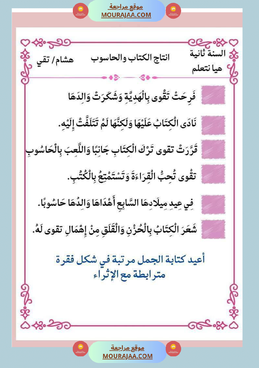 إنتاج كتابي و تواصل شفوي للوحدة الرابعة السنة الثانية