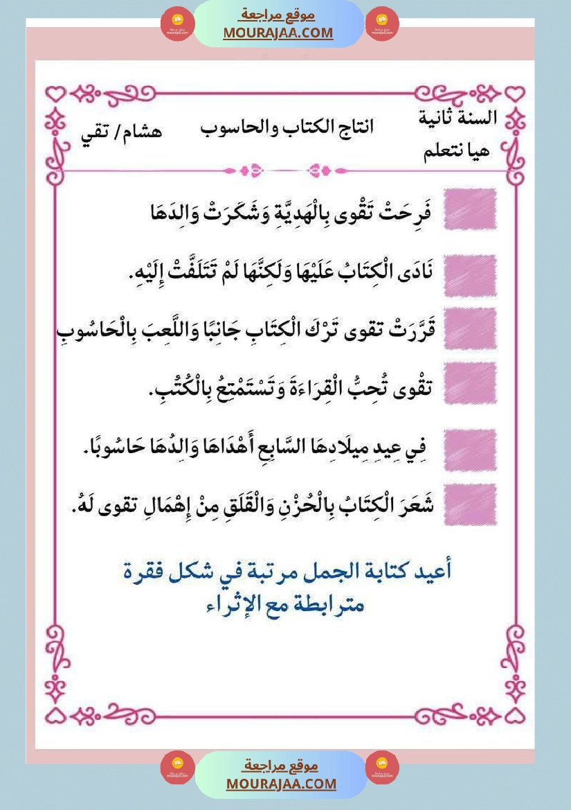 إنتاج كتابي و تواصل شفوي للوحدة الرابعة السنة الثانية صفحة 26