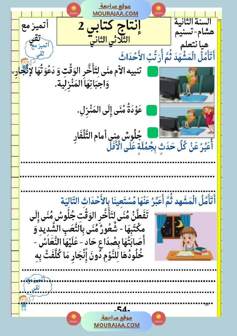 إنتاج كتابي و تواصل شفوي للوحدة الرابعة السنة الثانية