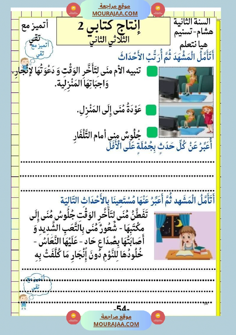 إنتاج كتابي و تواصل شفوي للوحدة الرابعة السنة الثانية صفحة 4