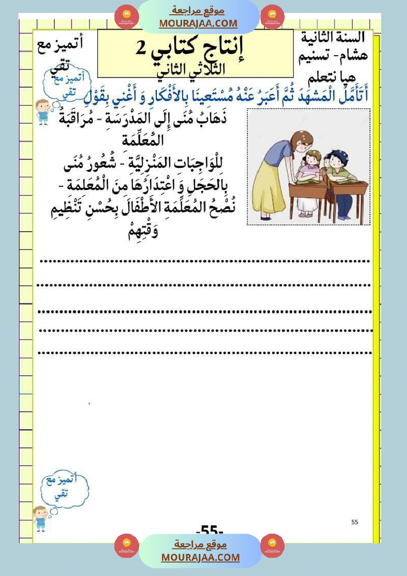 إنتاج كتابي و تواصل شفوي للوحدة الرابعة السنة الثانية