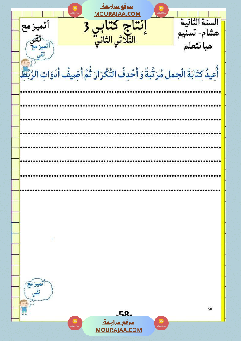 إنتاج كتابي و تواصل شفوي للوحدة الرابعة السنة الثانية