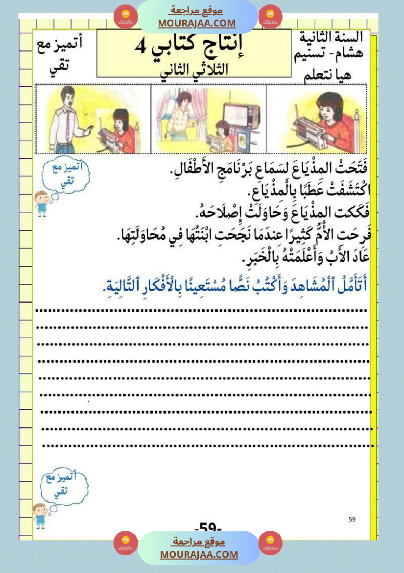 إنتاج كتابي و تواصل شفوي للوحدة الرابعة السنة الثانية