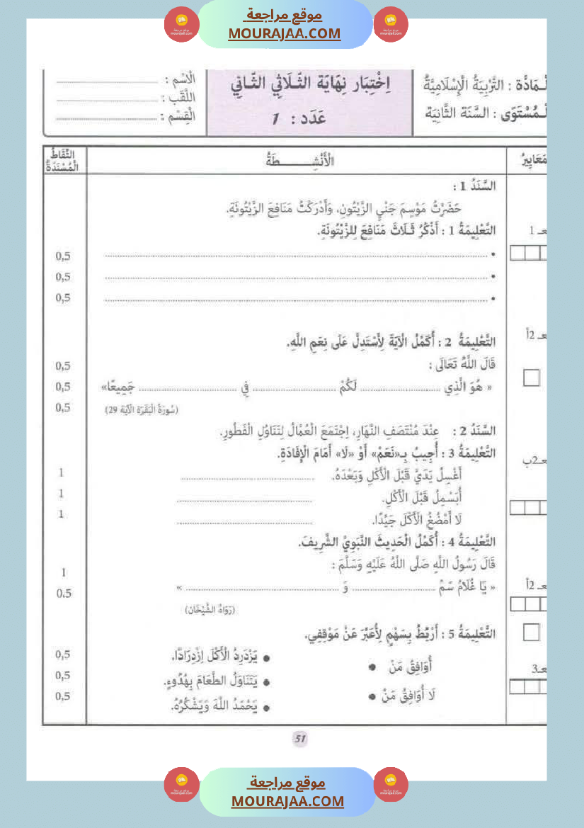 السنة الثانية إمتحانات تربية إسلامية مع الإصلاح