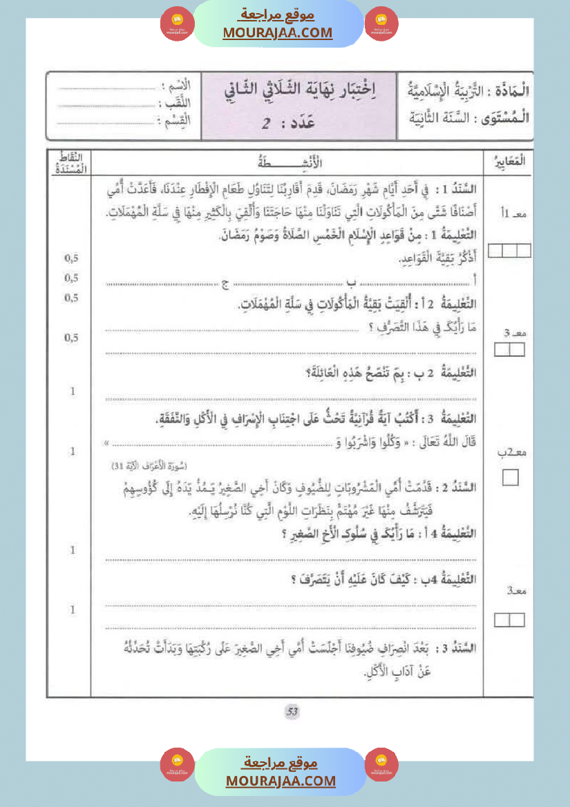 السنة الثانية إمتحانات تربية إسلامية مع الإصلاح