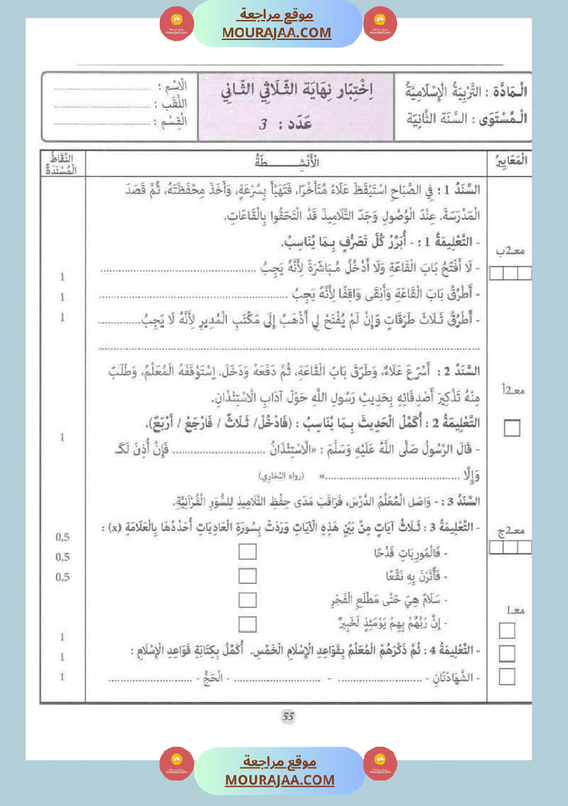 السنة الثانية إمتحانات تربية إسلامية مع الإصلاح