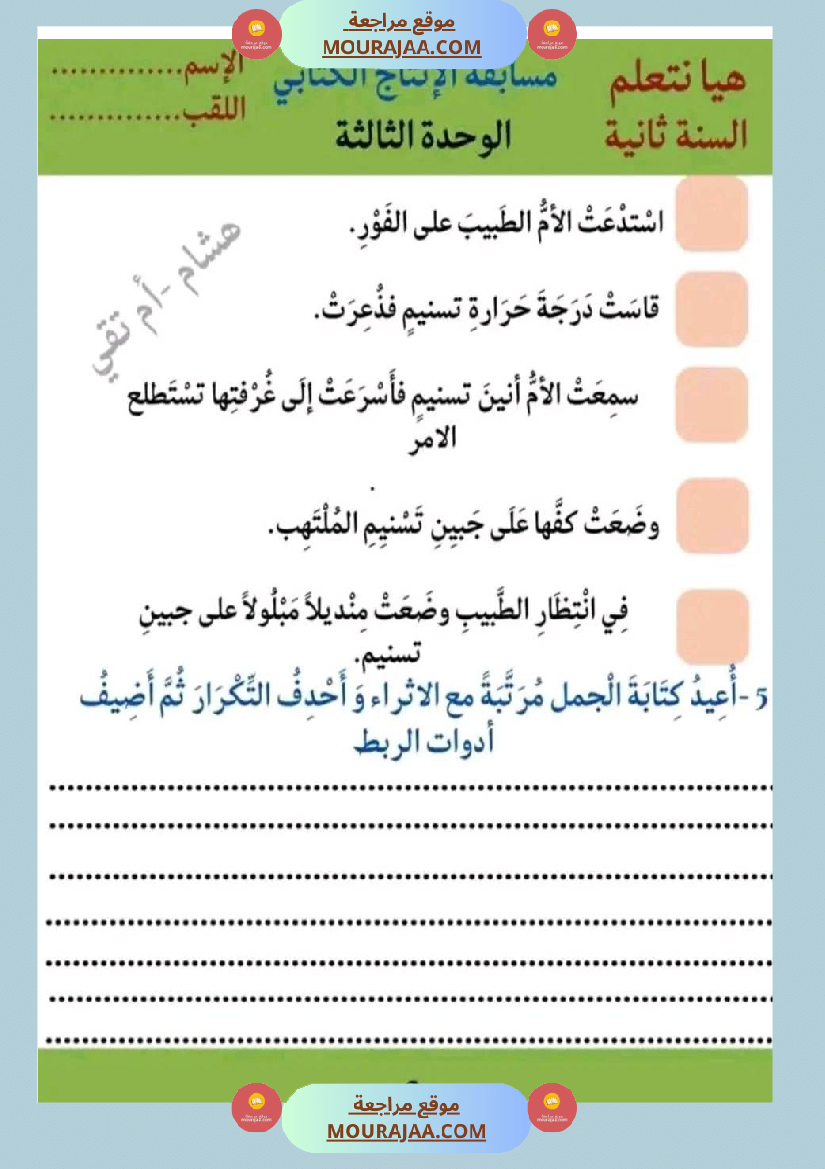 سنة ثانية إنتاج كتابي الثلاثي 2