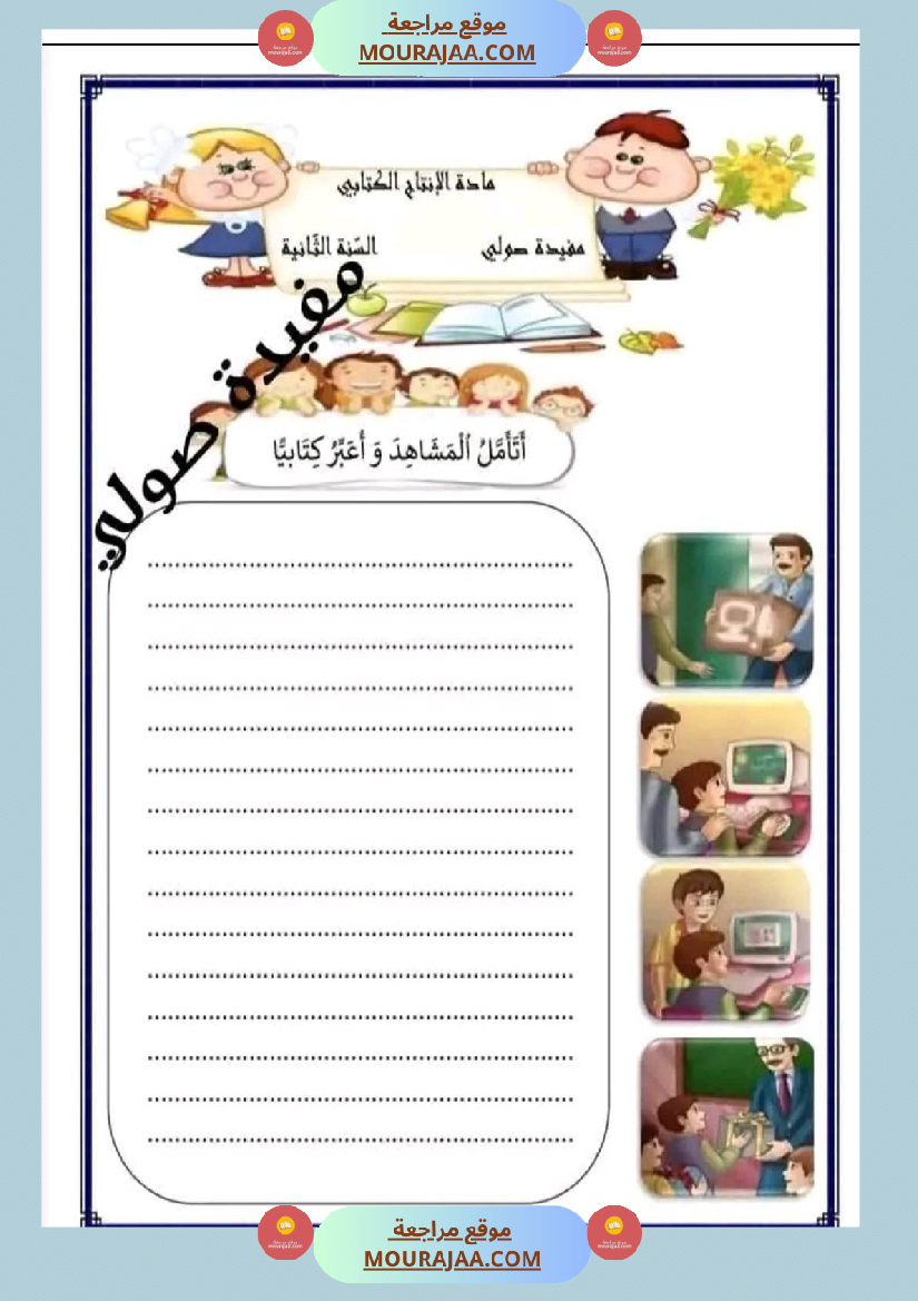 سنة ثانية إنتاج كتابي الثلاثي 2