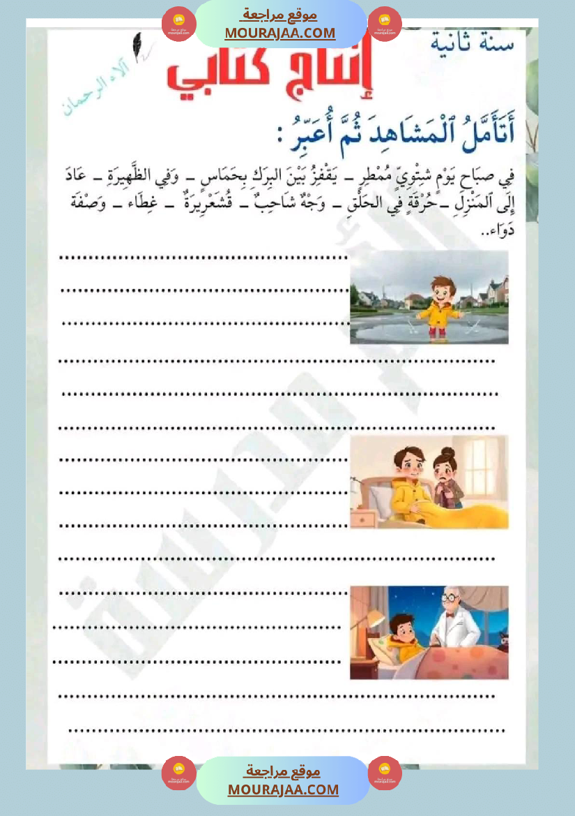 سنة ثانية إنتاج كتابي الثلاثي 2