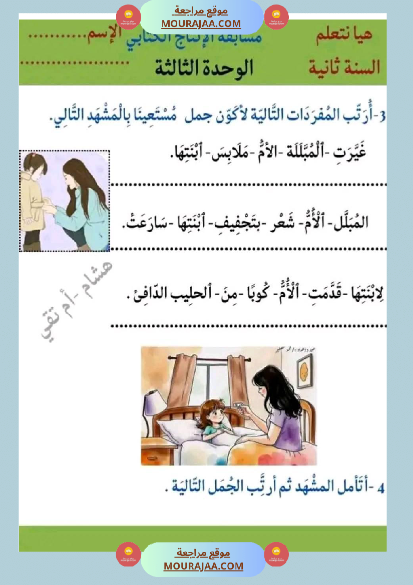 سنة ثانية إنتاج كتابي الثلاثي 2