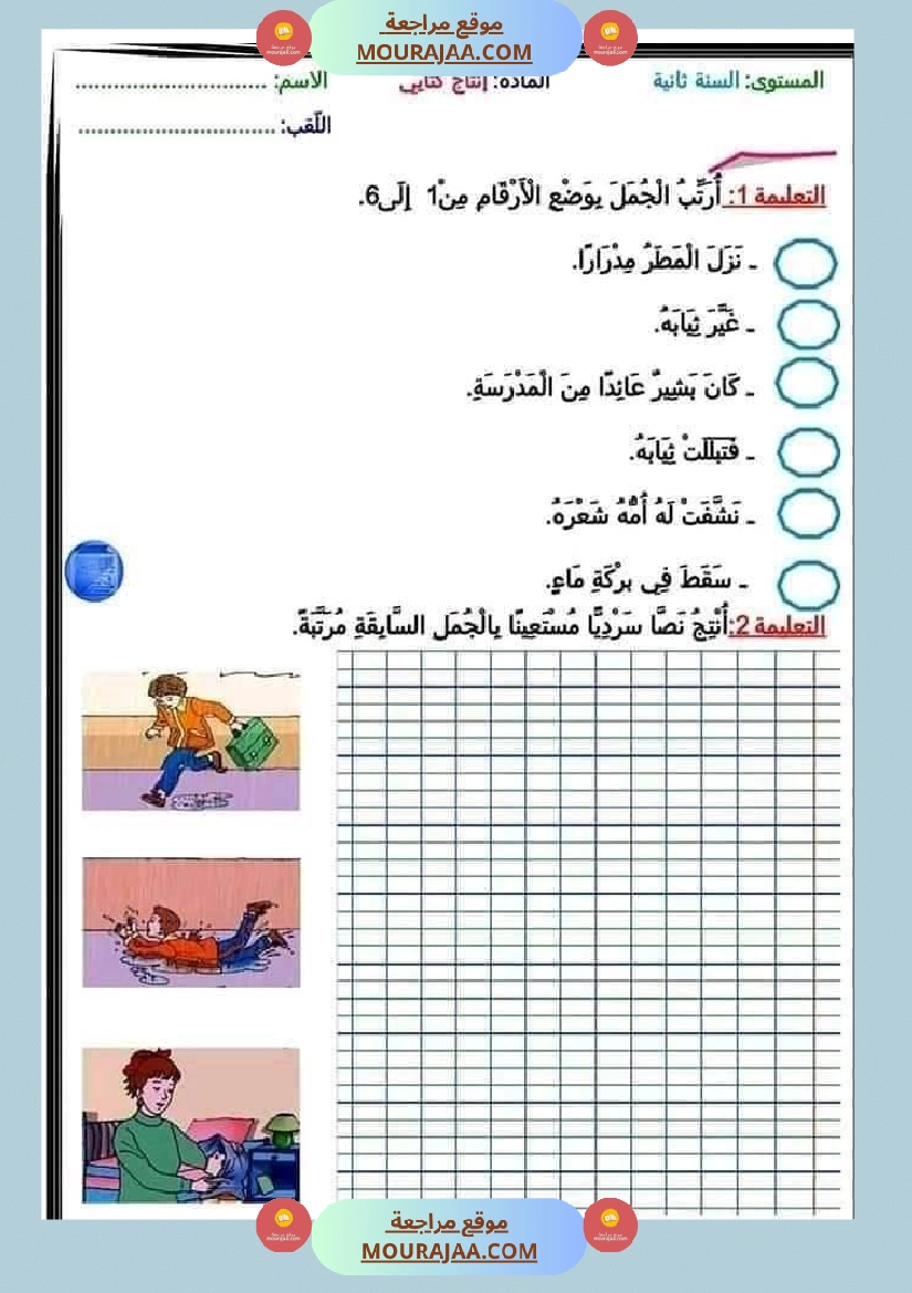 سنة ثانية انتاج كتابي مع الاصلاح ثلاثي 2 صفحة 1