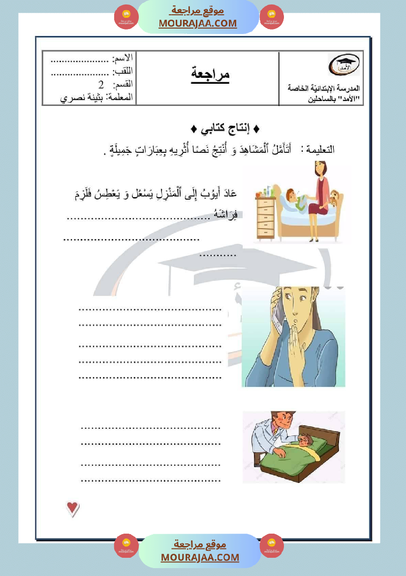 سنة ثانية انتاج كتابي مع الاصلاح ثلاثي 2