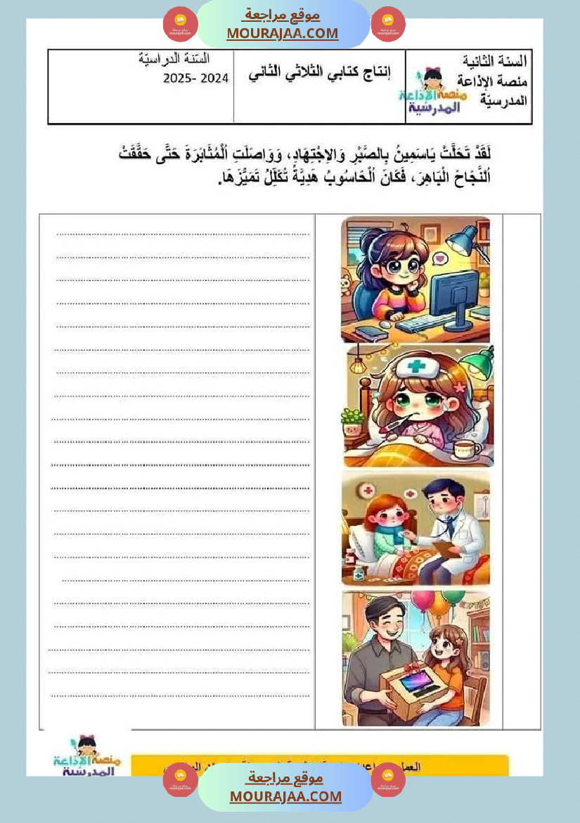 سنة ثانية انتاج كتابي مع الاصلاح و قراءة ثلاثي 2
