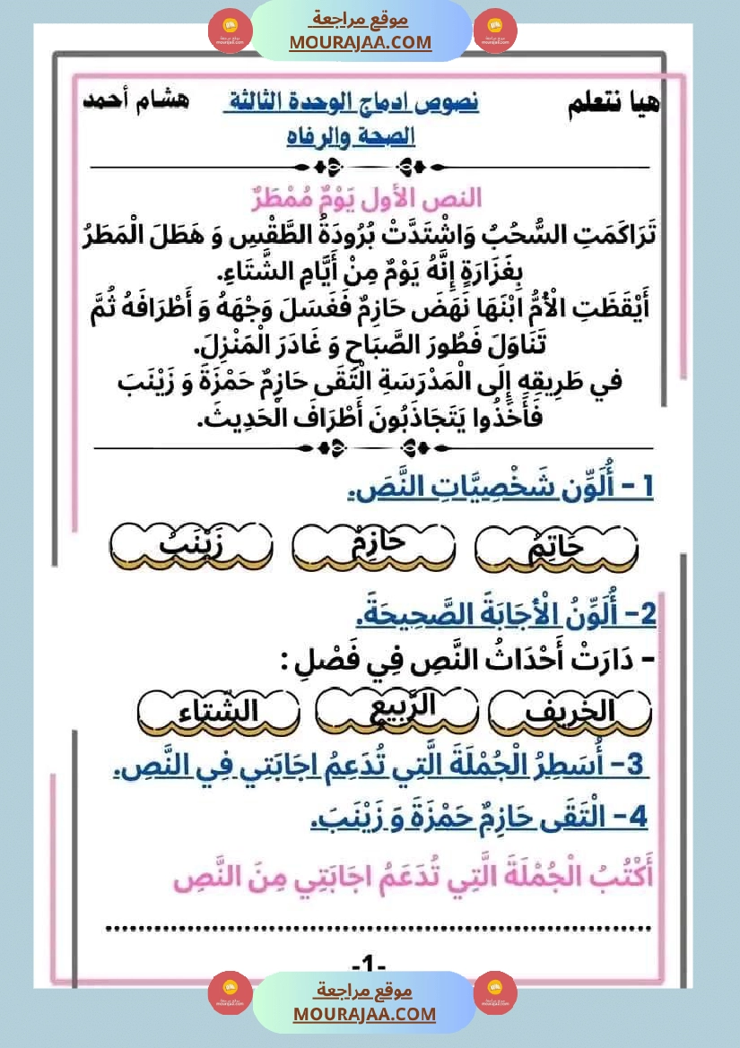 سنة ثانية قراءة الوحدة3 محور الصحة و الرفاهة نصوص متنوعة