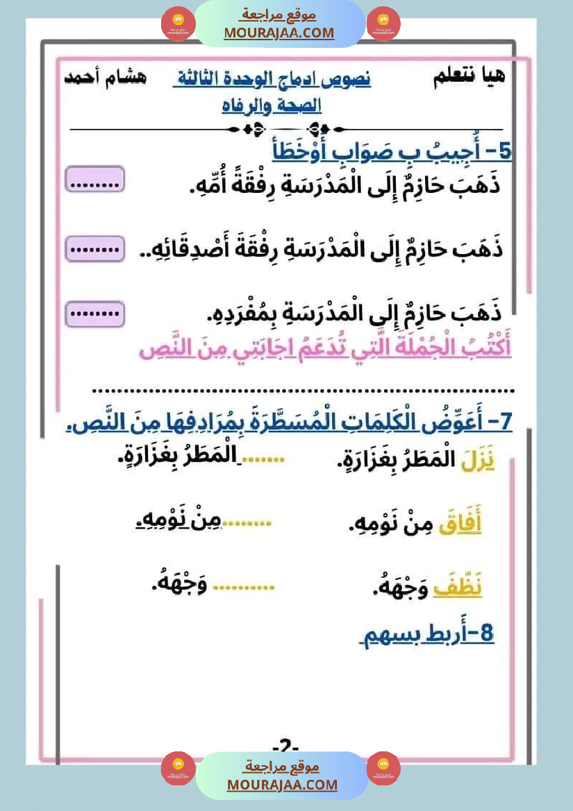 سنة ثانية قراءة الوحدة3 محور الصحة و الرفاهة نصوص متنوعة
