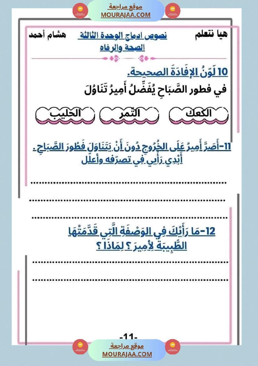 سنة ثانية قراءة الوحدة3 محور الصحة و الرفاهة نصوص متنوعة صفحة 11