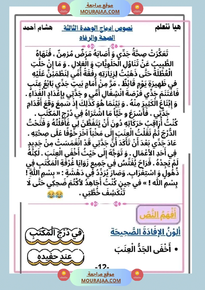 سنة ثانية قراءة الوحدة3 محور الصحة و الرفاهة نصوص متنوعة صفحة 12