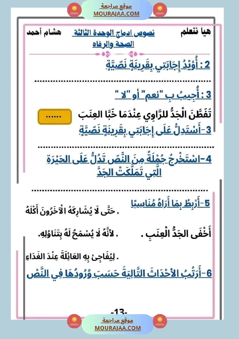 سنة ثانية قراءة الوحدة3 محور الصحة و الرفاهة نصوص متنوعة صفحة 13