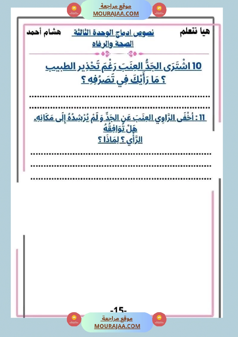 سنة ثانية قراءة الوحدة3 محور الصحة و الرفاهة نصوص متنوعة صفحة 15