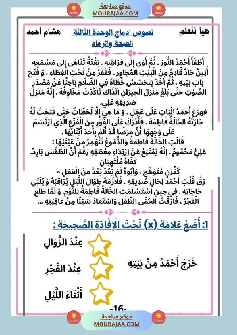 سنة ثانية قراءة الوحدة3 محور الصحة و الرفاهة نصوص متنوعة