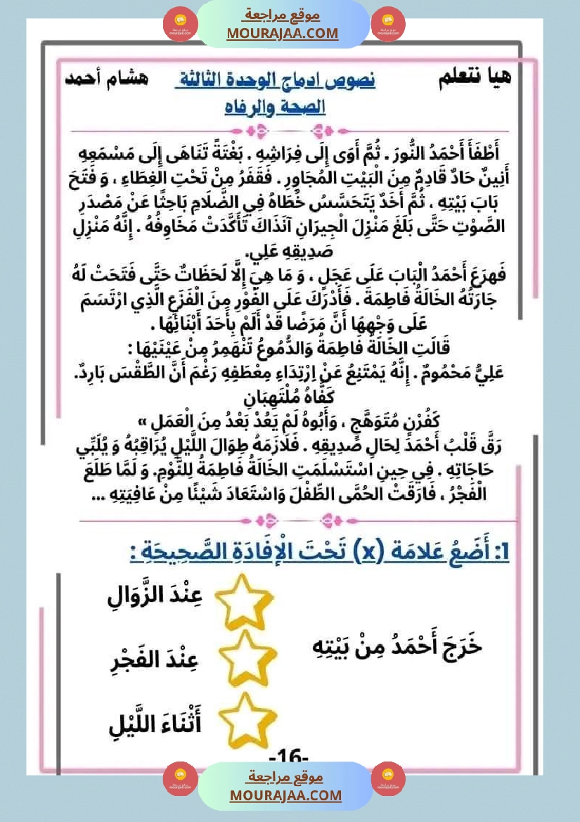 سنة ثانية قراءة الوحدة3 محور الصحة و الرفاهة نصوص متنوعة صفحة 16