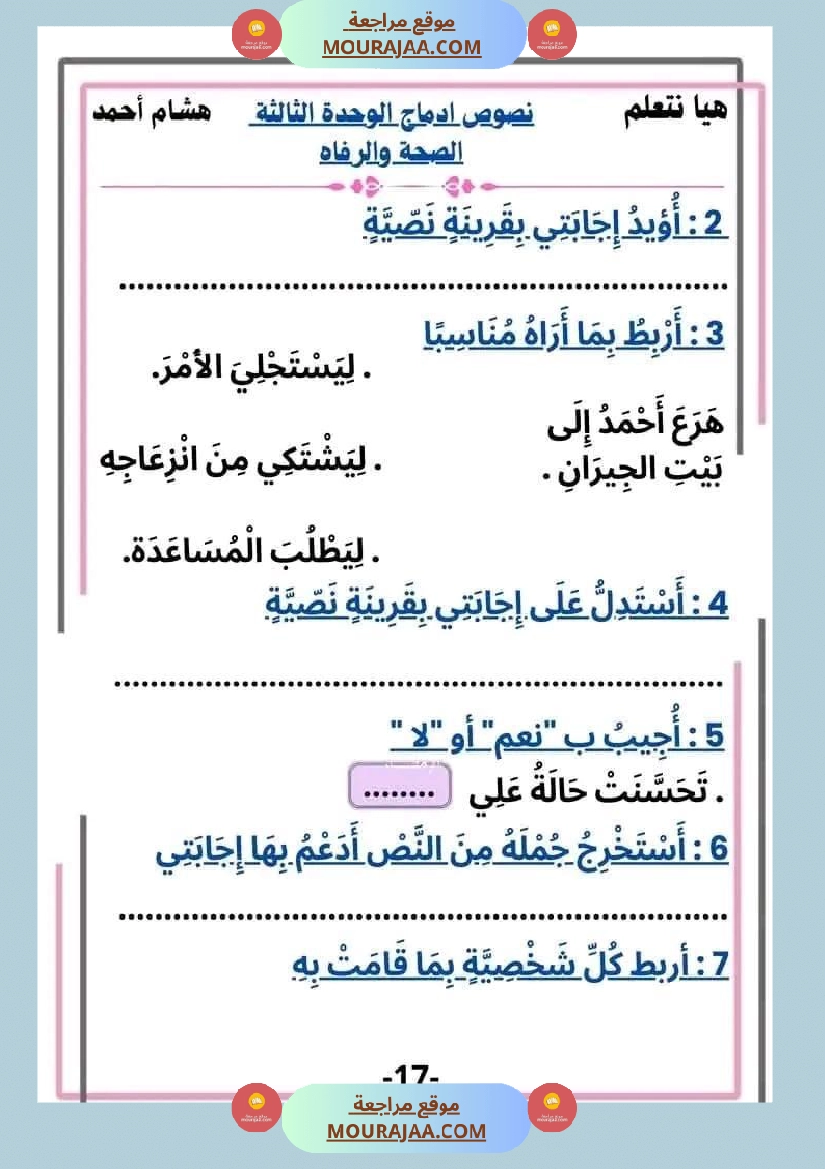 سنة ثانية قراءة الوحدة3 محور الصحة و الرفاهة نصوص متنوعة صفحة 17
